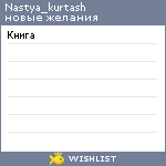 My Wishlist - nastya_kurtash