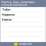 My Wishlist - nastya_love_mountains