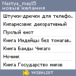 My Wishlist - nastya_may15