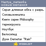 My Wishlist - nastya_meteorka