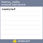 My Wishlist - nastya_misha