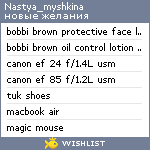 My Wishlist - nastya_myshkina