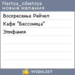 My Wishlist - nastya_sdaetsya