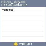 My Wishlist - nastya_sergeeva