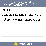 My Wishlist - nastya_sergey_wedding