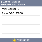 My Wishlist - nastya_skazka