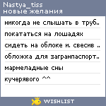 My Wishlist - nastya_tiss