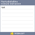 My Wishlist - nastyabakaikina