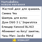 My Wishlist - nastyabelkina