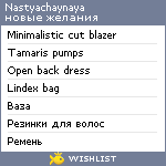 My Wishlist - nastyachaynaya