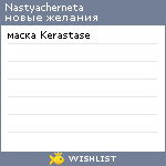 My Wishlist - nastyacherneta