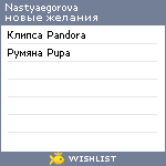 My Wishlist - nastyaegorova