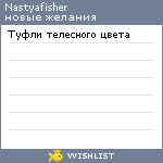 My Wishlist - nastyafisher