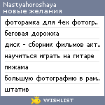 My Wishlist - nastyahoroshaya