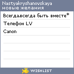 My Wishlist - nastyakryshanovskaya