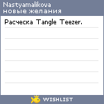 My Wishlist - nastyamalikova