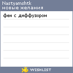 My Wishlist - nastyamshtk