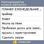 My Wishlist - nastyanaaaastya