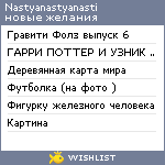 My Wishlist - nastyanastyanasti