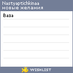 My Wishlist - nastyaptichkinaa