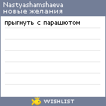 My Wishlist - nastyashamshaeva