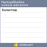 My Wishlist - nastyashhurkina