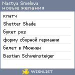 My Wishlist - nastyasmelova