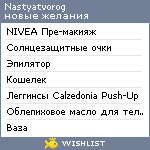 My Wishlist - nastyatvorog