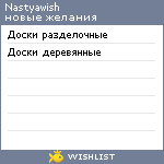 My Wishlist - nastyawish