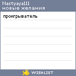 My Wishlist - nastyaya111