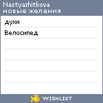 My Wishlist - nastyazhitkova