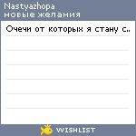 My Wishlist - nastyazhopa