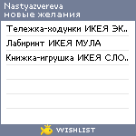 My Wishlist - nastyazvereva