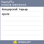 My Wishlist - nastyffa