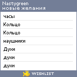 My Wishlist - nastygreen