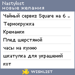 My Wishlist - nastylost