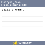 My Wishlist - nastyna_dovo