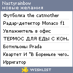 My Wishlist - nastyrainbow
