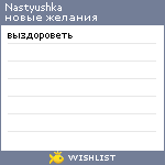 My Wishlist - nastyushka