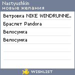 My Wishlist - nastyushkin