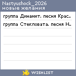 My Wishlist - nastyushock_2026