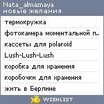 My Wishlist - nata_almaznaya