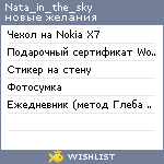 My Wishlist - nata_in_the_sky