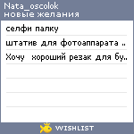 My Wishlist - nata_oscolok