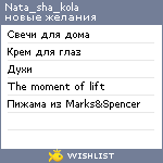 My Wishlist - nata_sha_kola