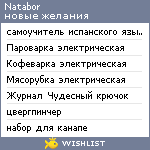 My Wishlist - natabor