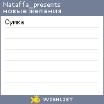 My Wishlist - nataffa_presents