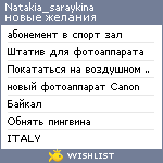 My Wishlist - natakia_saraykina