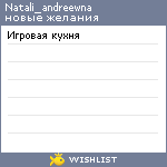 My Wishlist - natali_andreewna
