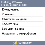 My Wishlist - natali_savkova